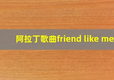 阿拉丁歌曲friend like me